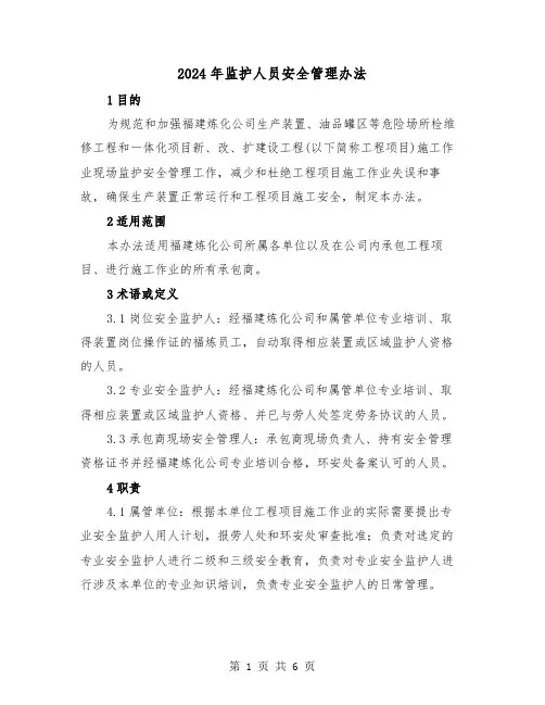 2024年监护人员安全管理办法（2篇）