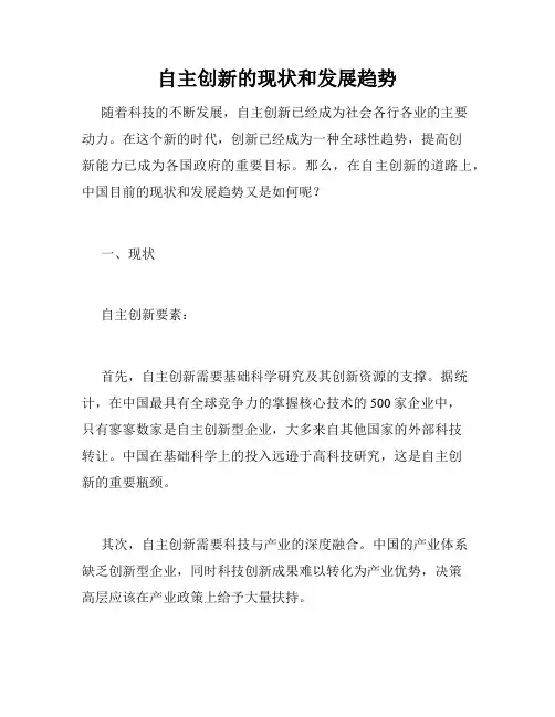 自主创新的现状和发展趋势