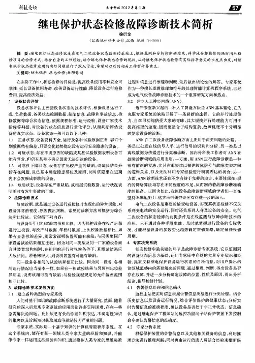 继电保护状态检修故障诊断技术简析