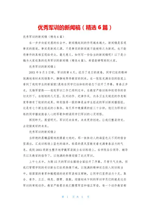 优秀军训的新闻稿(精选6篇)
