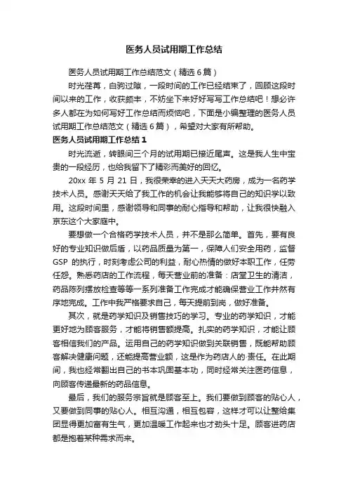 医务人员试用期工作总结