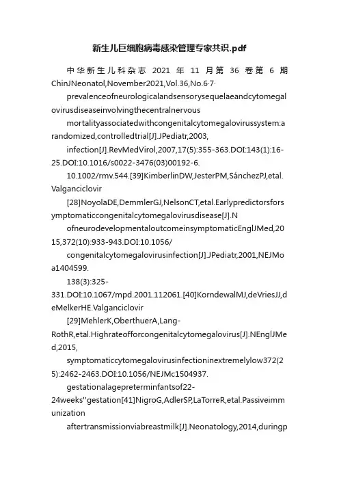 新生儿巨细胞病毒感染管理专家共识.pdf