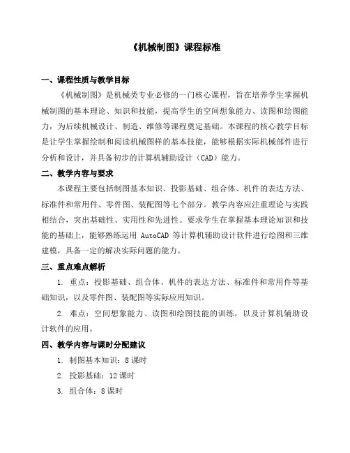 《机械制图》课程标准