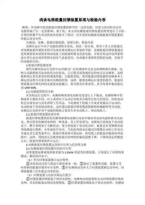 浅谈电梯能量回馈装置原理与检验内容