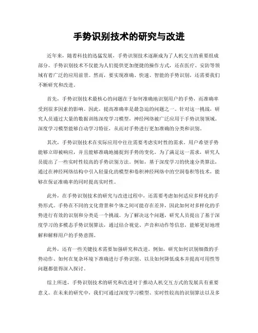 手势识别技术的研究与改进