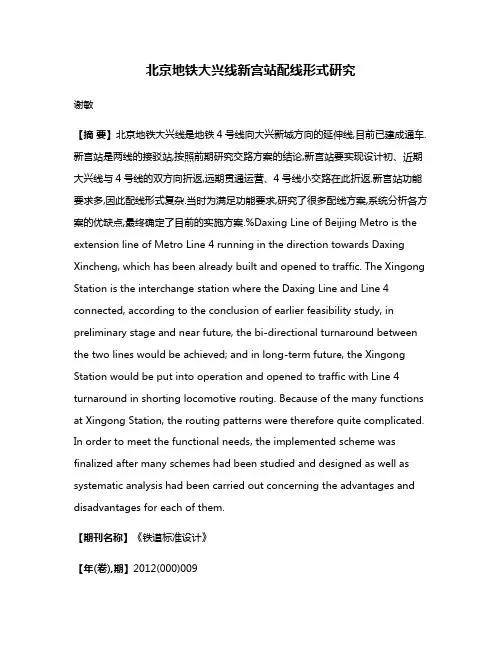北京地铁大兴线新宫站配线形式研究