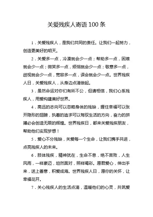 关爱残疾人寄语100条