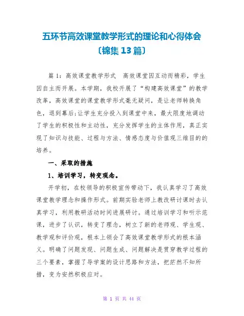 五环节高效课堂教学模式的实践和心得体会(锦集13篇)