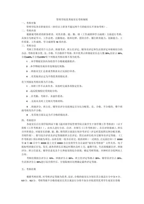 管理学院优秀寝室长考核细则