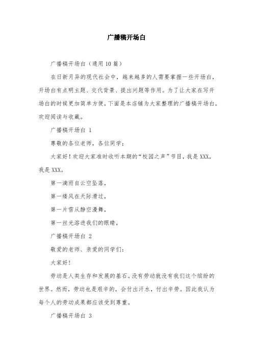 广播稿开场白