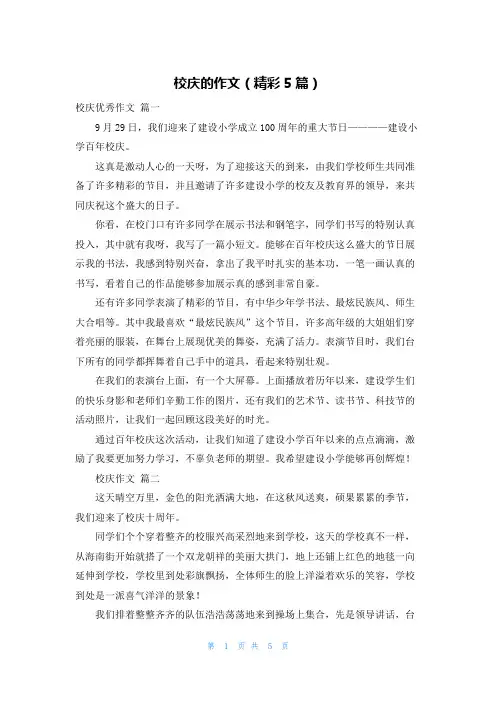 校庆的作文(精彩5篇)