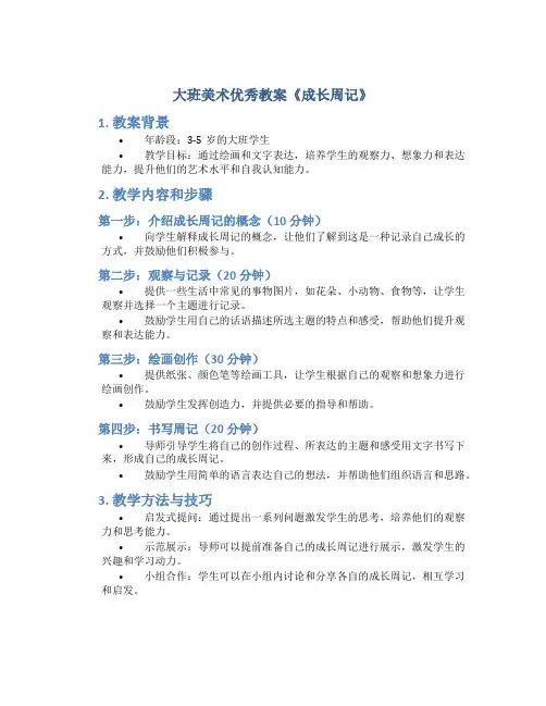 大班美术优秀教案《成长周记》