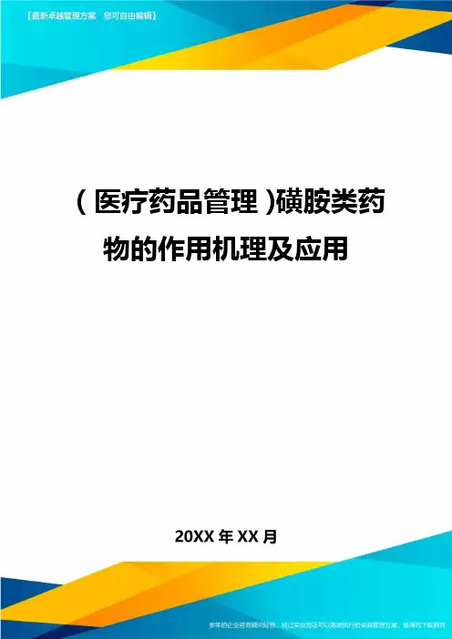 [医疗药品管控]磺胺类药物的作用机理及应用