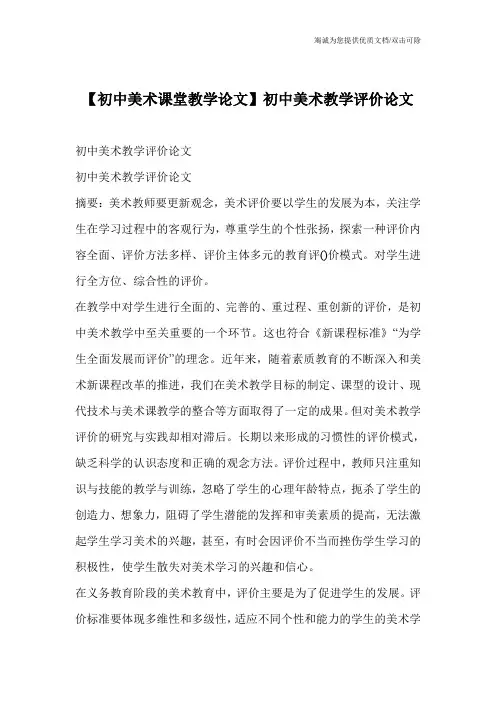 【初中美术课堂教学论文】初中美术教学评价论文