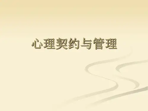 心理契约与管理PPT课件