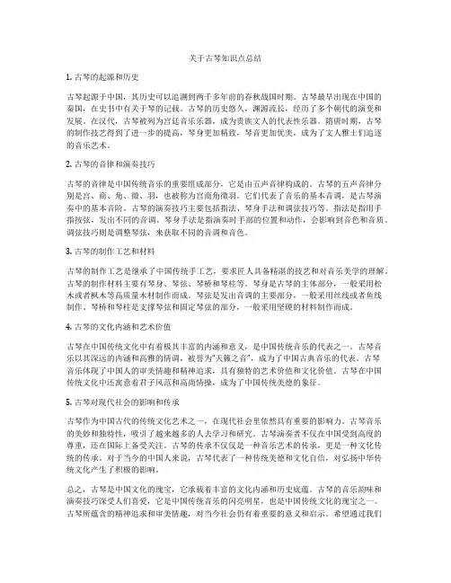 关于古琴知识点总结