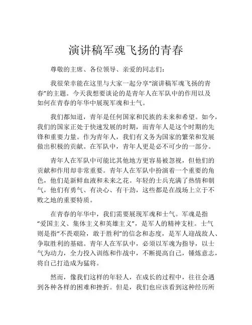 演讲稿军魂飞扬的青春