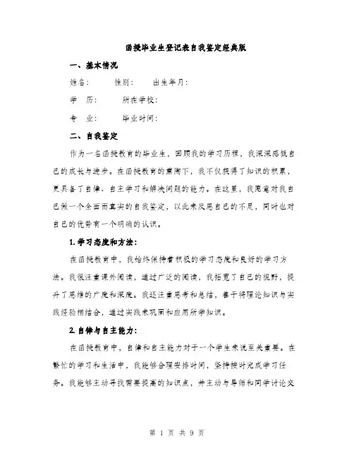 函授毕业生登记表自我鉴定经典版（四篇）