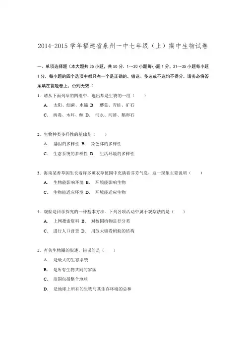 福建省泉州一中2014-2015学年七年级期中生物试卷解析.doc