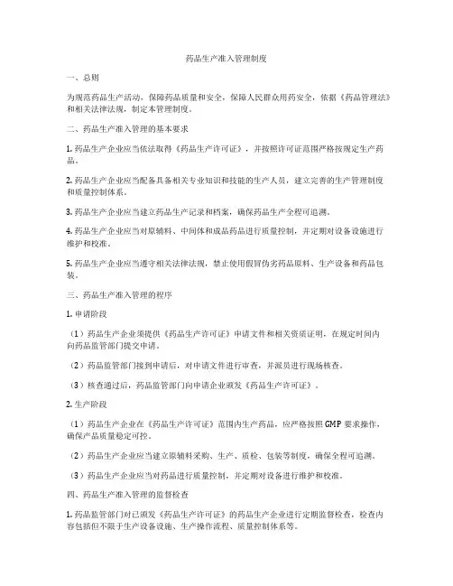 药品生产准入管理制度