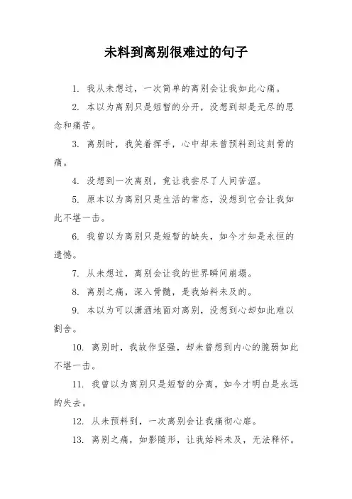 未料到离别很难过的句子