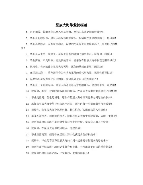 星辰大海毕业祝福语