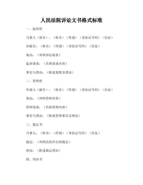 人民法院诉讼文书格式标准