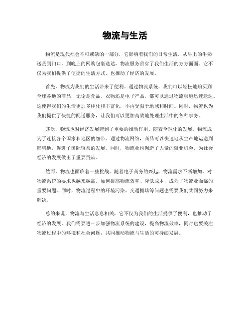 物流与生活
