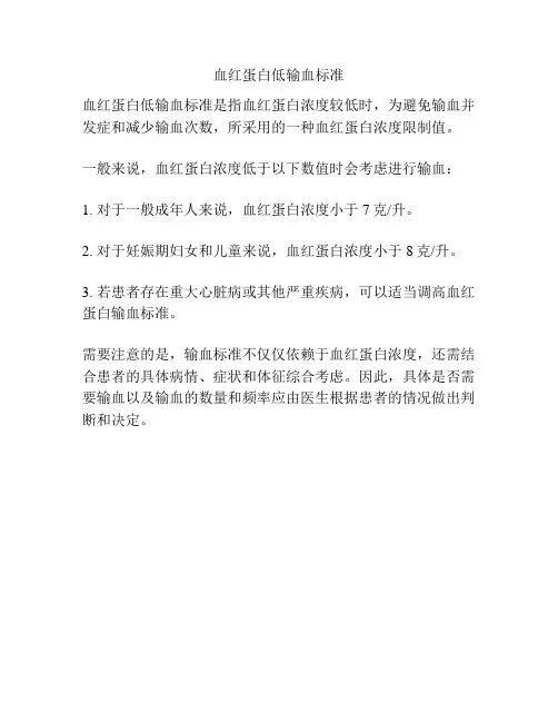血红蛋白低输血标准