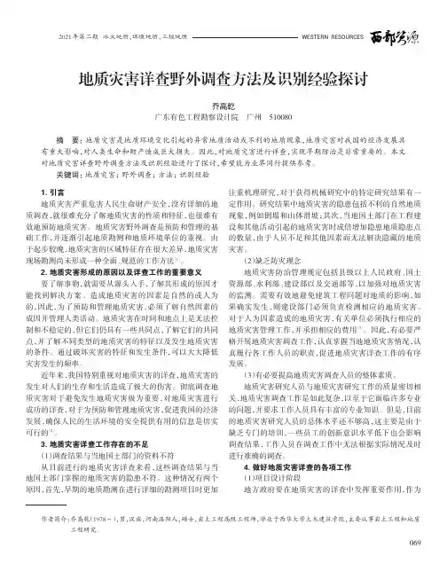 地质灾害详查野外调查方法及识别经验探讨