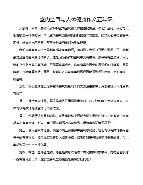 室内空气与人体健康作文五年级