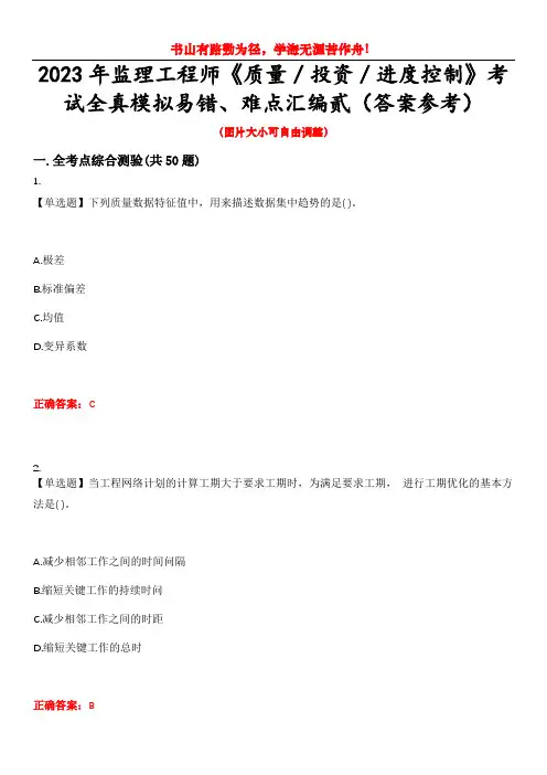 2023年监理工程师《质量／投资／进度控制》考试全真模拟易错、难点汇编贰(答案参考)试卷号：11