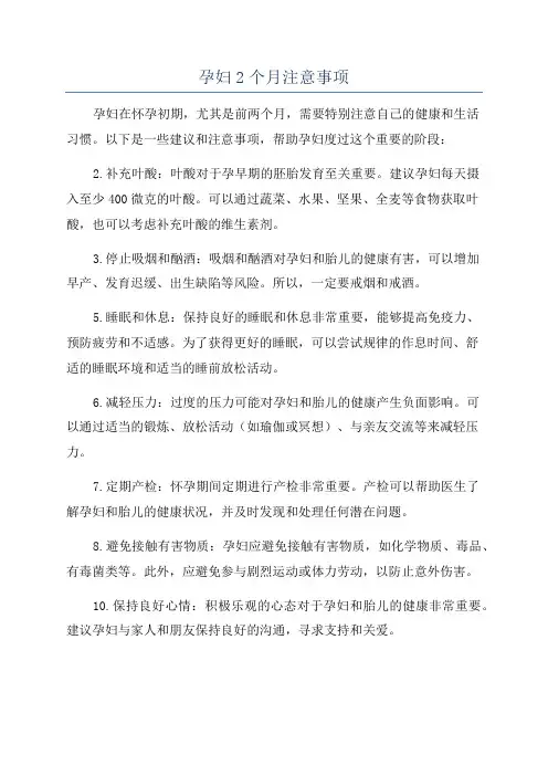 孕妇2个月注意事项