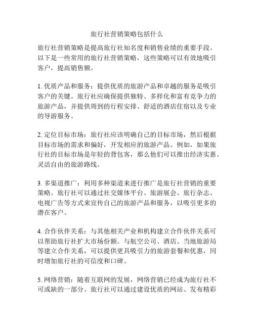 旅行社营销策略包括什么