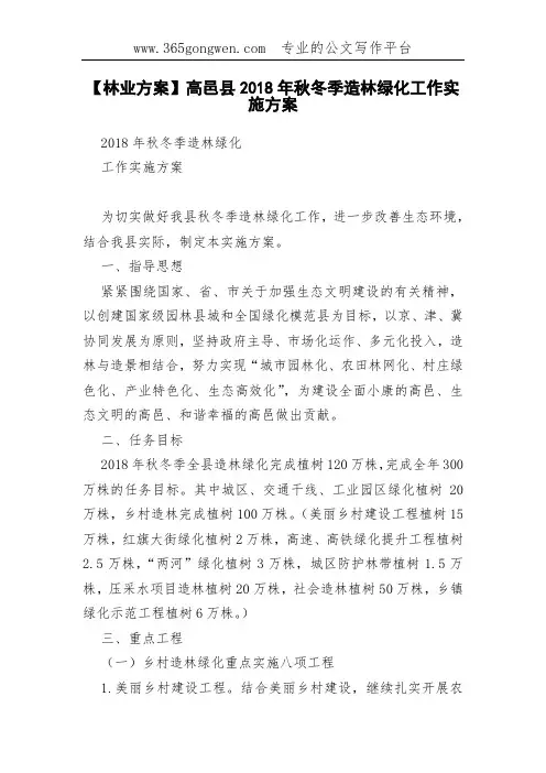 【林业方案】高邑县2018年秋冬季造林绿化工作实施方案