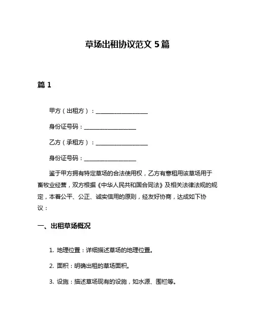 草场出租协议范文5篇