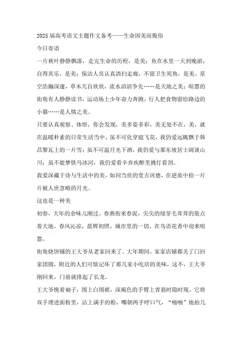2025届高考语文主题作文备考——生命因美而脱俗