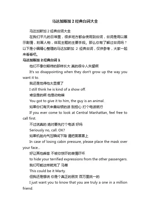 马达加斯加2经典台词大全