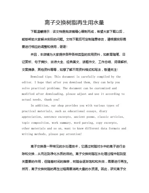 离子交换树脂再生用水量