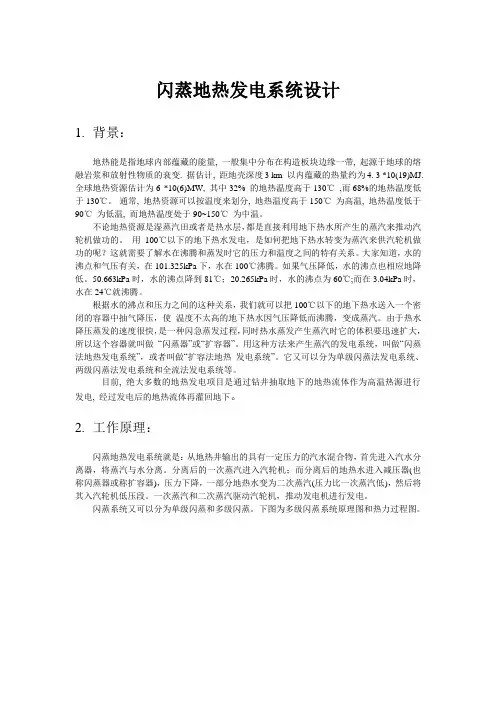 闪蒸地热发电系统设计
