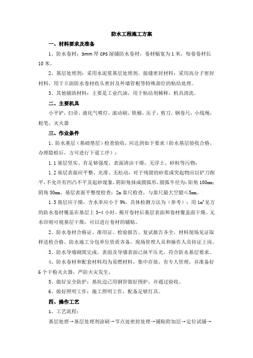 防水工程施工方案