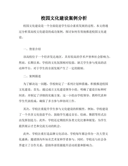 校园文化建设案例分析
