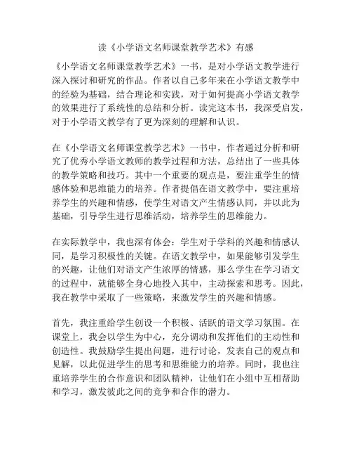 读《小学语文名师课堂教学艺术》有感
