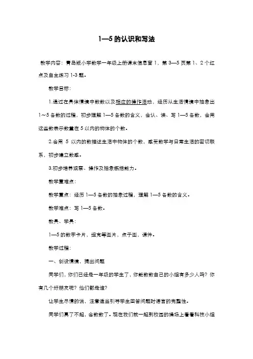 2019-2020学年青岛版六三制小学数学一年级上册《1-5的认识和写法》教学设计-评奖教案