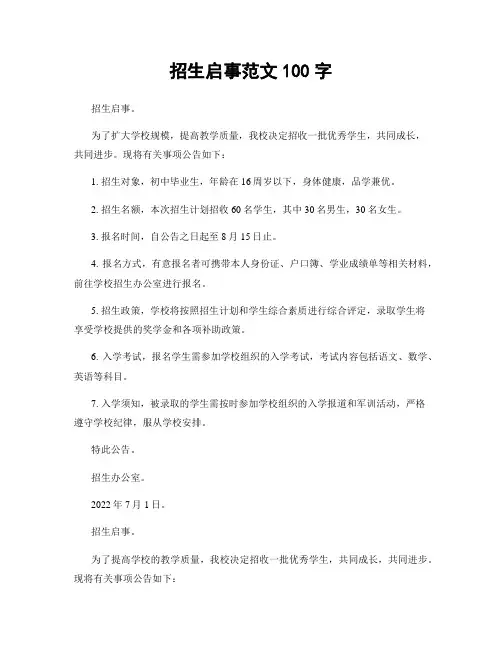 招生启事范文100字