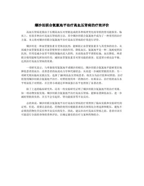 缬沙坦联合氨氯地平治疗高血压肾病的疗效评价