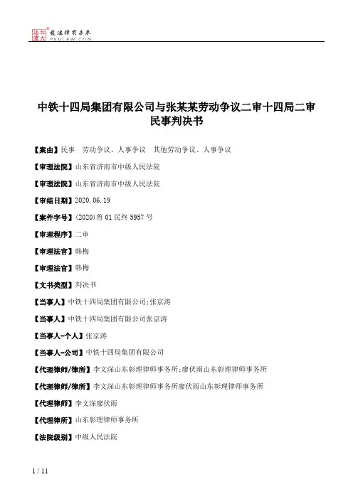 中铁十四局集团有限公司与张某某劳动争议二审十四局二审民事判决书