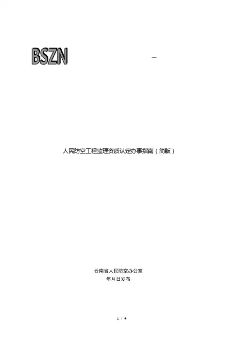 人民防空工程监理资质认定办事指南(简版)
