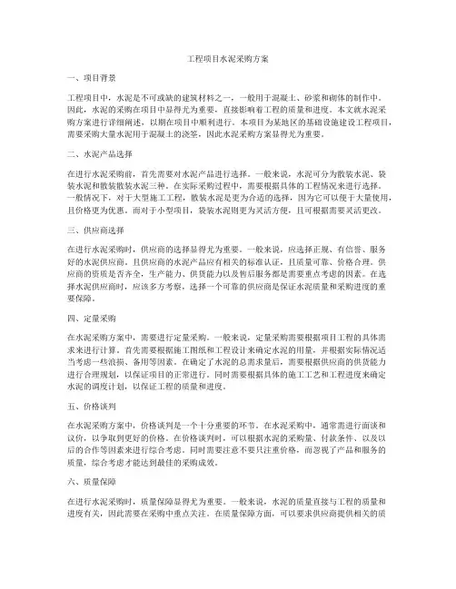 工程项目水泥采购方案