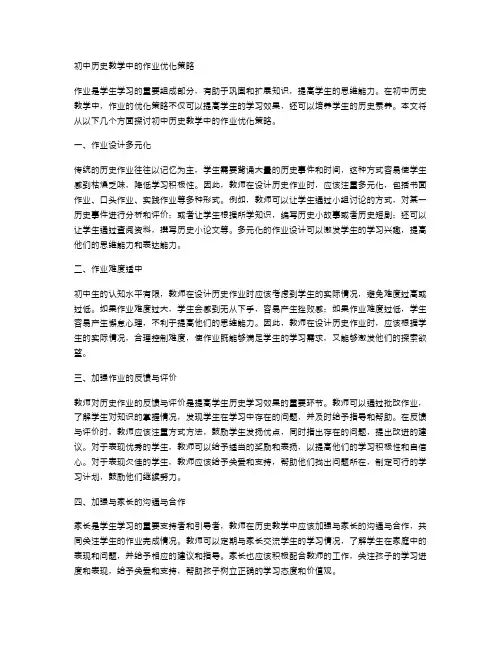 初中历史教学中的作业优化策略